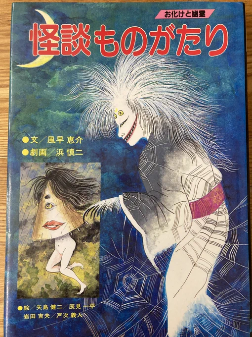 『怪談ものがたり』文・風早惠介 絵・浜慎二ほか ひばり書房87年 (←装丁を変えて何回か出しなおしてます)の表紙のからかさおばけが他で見たことない形をしてる。ただし表記が見当たらないので表紙が誰の画なのかわからない。白髪のお姉ちゃんは蜘蛛女かな。昨日の傘の日で思い出しました。 #傘の日
