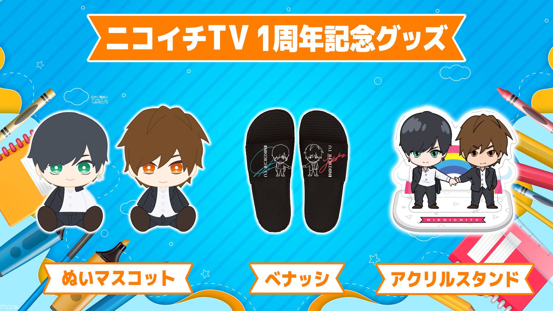 ニコイチTV グッズセット ニコイチTV グッズセット