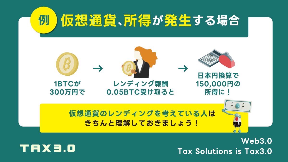 仮想通貨のレンディングはいつ税金が発生する？？

よく来る質問に回答します！

税金の発生時点に注意！