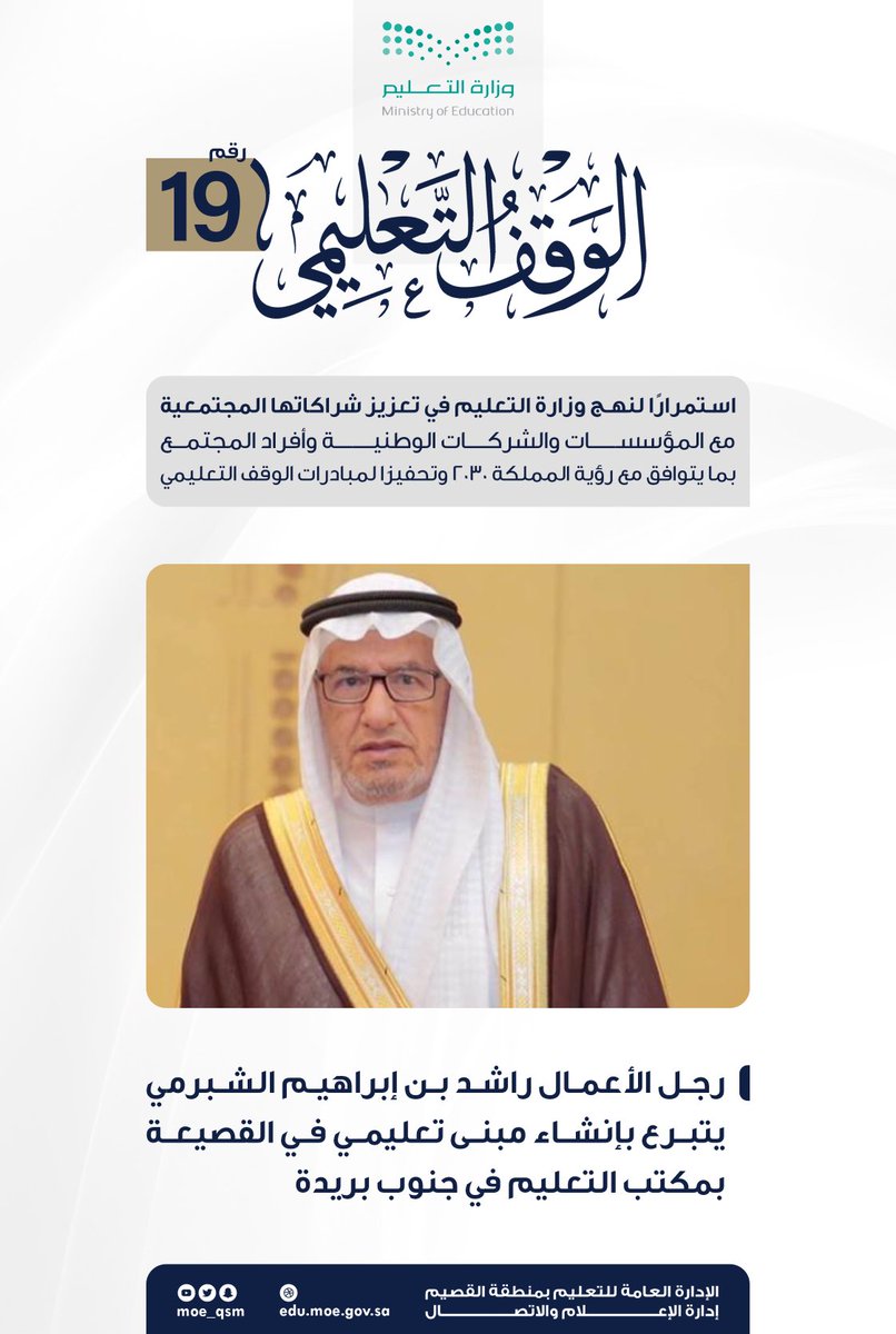 moe_qsm's tweet photo. الوقف التعليمي |
 
 اسـتمرارًا لنهـج #وزارة_التعليم في تعزيز شراكاتها المجتمعية ..
رجل الأعمال راشد بن إبراهيم الشبرمي يتبرع بإنشاء مبنى مدرسي في #تعليم_القصيم . https://t.co/NYns2D4yKT