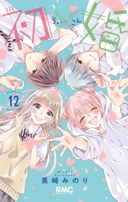 お知らせが遅くなってしまいましたが、発売中のりぼん7月号に初×婚( #ういこん )49話も載せてもらってます  初も紺も頑張る!な回です。 楽しんでいただけますように…!  そしてコミックス12巻は6/23日発売です
