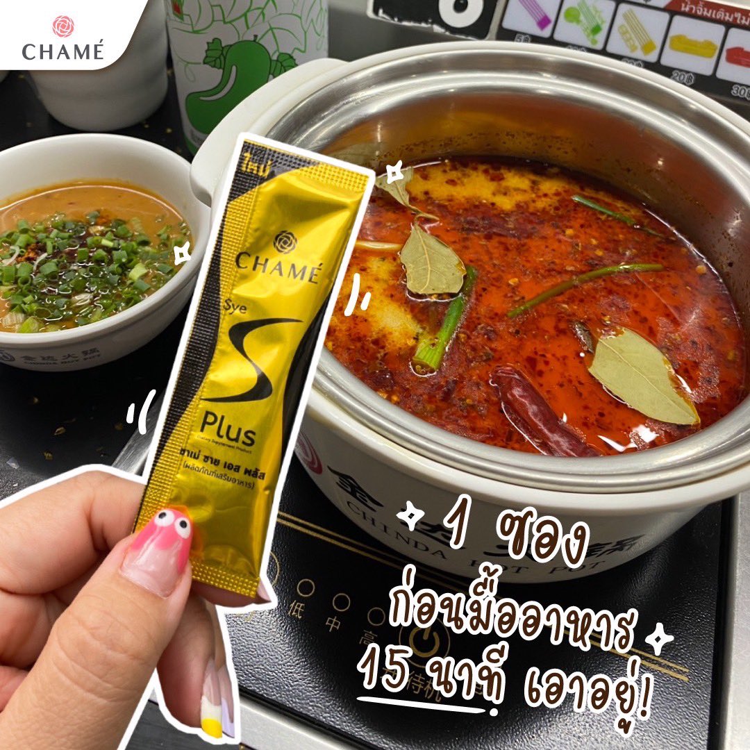 chameofficial's tweet photo. ใครมีนัดกับเพื่อนๆ พร้อมจะไปกินบุฟเฟ่ต์ หม่าล่า เผ็ชช ร้อนแรง ก็เอาอยู่ ‘ชาเม่ ซาย เอส พลัส’ ฉีกซอง กรอกปาก ก่อนมื้ออาหาร 15 นาที 🤎
#CHAMETHAILAND
#CHAMESyeSPlus #ชาเม่ซายเอสพลัส
#chippysirin #ชิปปี้ศิรินทร์ #ชิปปี้เปลี่ยนได้ด้วยชาเม่ #BelieveInYourShapeTrustInCHAME https://t.co/EZKFnMCDgS
