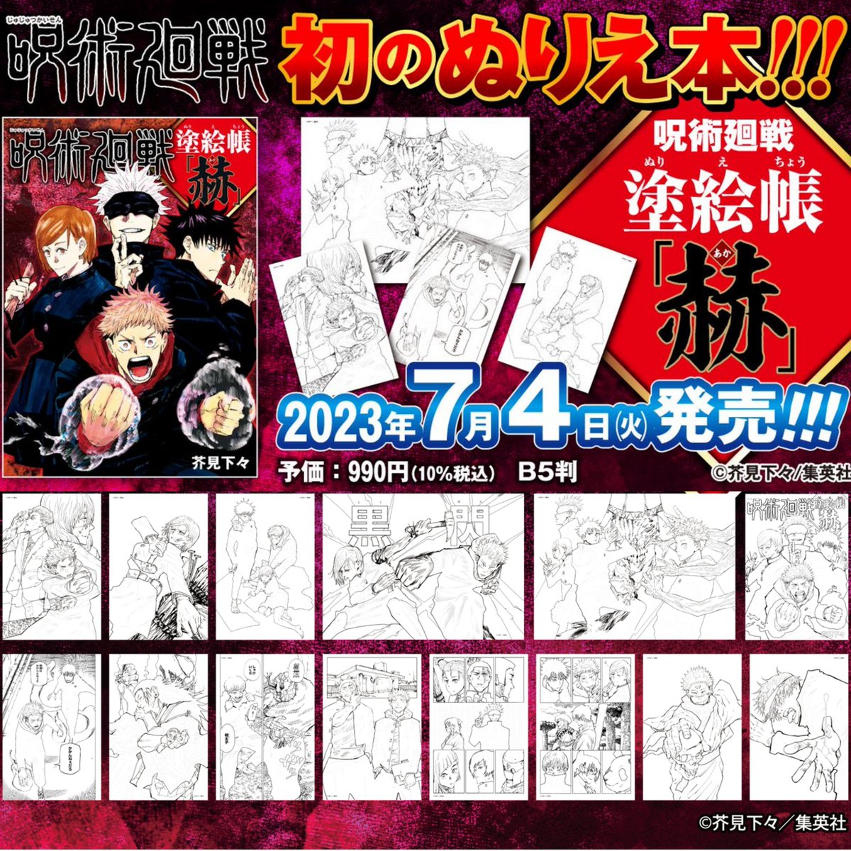 レア　初版本　呪術廻戦 塗絵帳 「赫」 グッズ情報】 『呪術廻戦』塗絵帳「赫」が予約受付中！ 原作イラストを