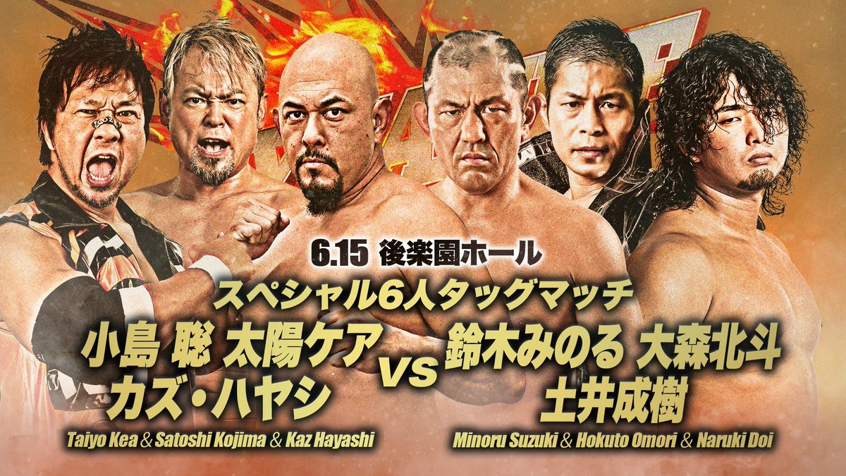 【6.15後楽園大会対戦カード】

「#ajpwダイナマイトシリーズ2023」
6月15日(木) 18:30 東京・後楽園ホール

◆スペシャル6人タッグマッチ
小島聡
太陽ケア
カズ・ハヤシ　
vs　
鈴木みのる
土井成樹
大森北斗

#ajpw #njpw