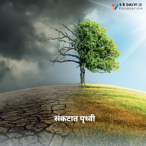 संकटात पृथ्वी
To read full article, Click the link below
srdalvifoundation.com/earth-in-crisi…
#EarthCrisis #PlanetaryEmergency #ClimateEmergency #EnvironmentalCrisis #SaveOurPlanet #SustainabilityMatters #ClimateAction #GlobalWarming #BiodiversityLoss #NatureConservation #ProtectOurEarth