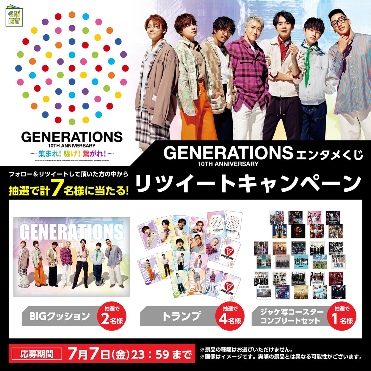 GENERATIONS　ローソンくじ