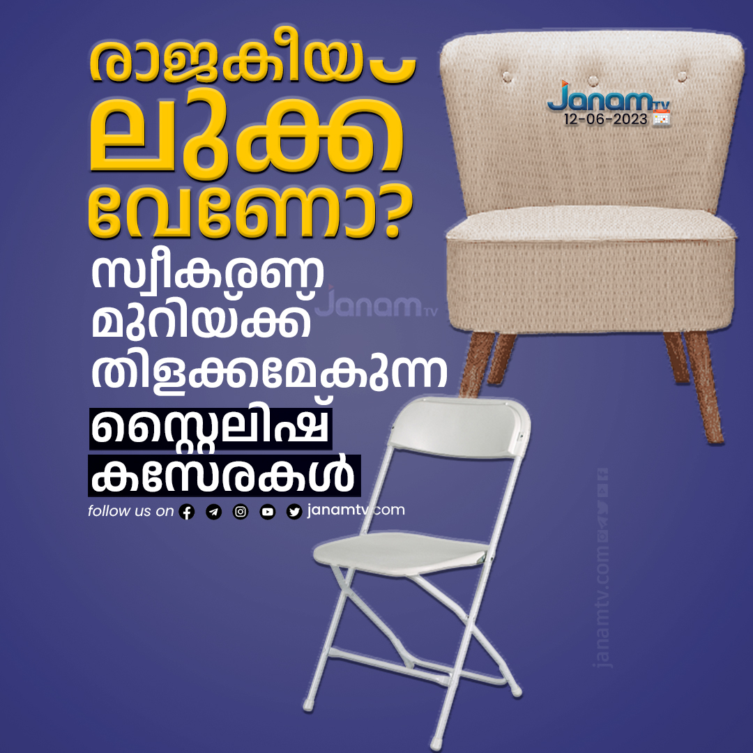 tvjanam's tweet photo. ഇരിക്കുന്നത് ഔട്ട് ഓഫ് ഫാഷനായ കസേരയിലോ!; രാജകീയ ലുക്കുള്ള സ്റ്റൈലിഷ് കസേരകൾ നോക്കാം
https://t.co/LfQgcKVO1r

#janamonline #JanamTv #Stylishchair #chairs https://t.co/YLsC9J048u