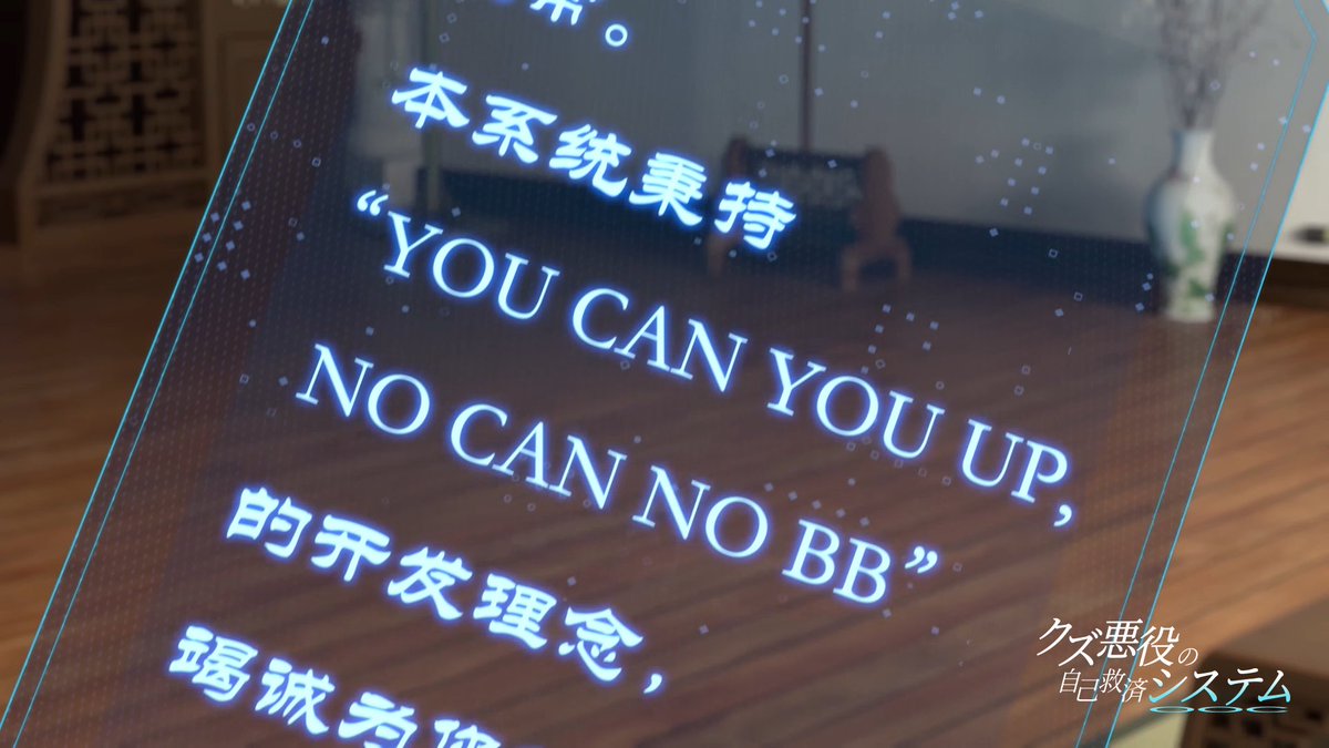 svsssJP's tweet photo. 【YOU CAN YOU UP, NO CAN NO BB】
システムの開発理念。中国語「你行你上，不行别逼逼（できるなら自分でやれ、無理なら口を挟むな）」を魔翻訳した中国式英語スラング。

三流水増し小説をハイレベルで壮大な最高傑作に改編してください＾＾

#アニメさはん https://t.co/dea3IfpDIk