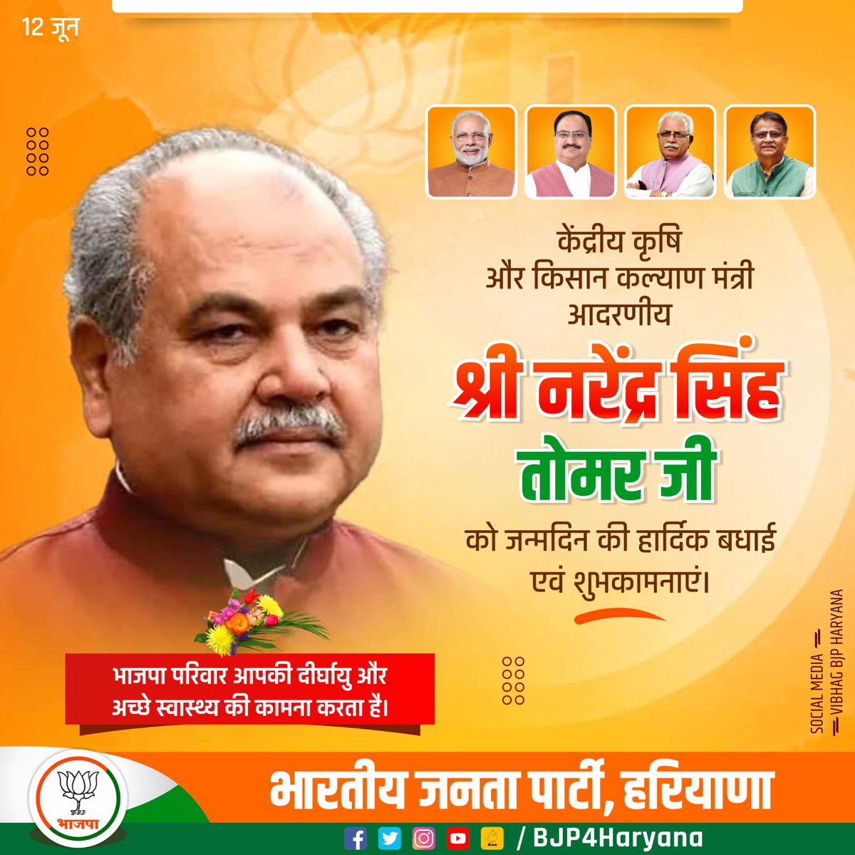 - केंद्रीय कृषि एवं किसान कल्याण मंत्री आदरणीय श्री <a href="/nstomar/">Narendra Singh Tomar</a> जी को जन्मदिन की हार्दिक बधाई एवं शुभकामनाएं।

#NarendraSinghTomar
#SocialMediaVibhagBJPHaryana
