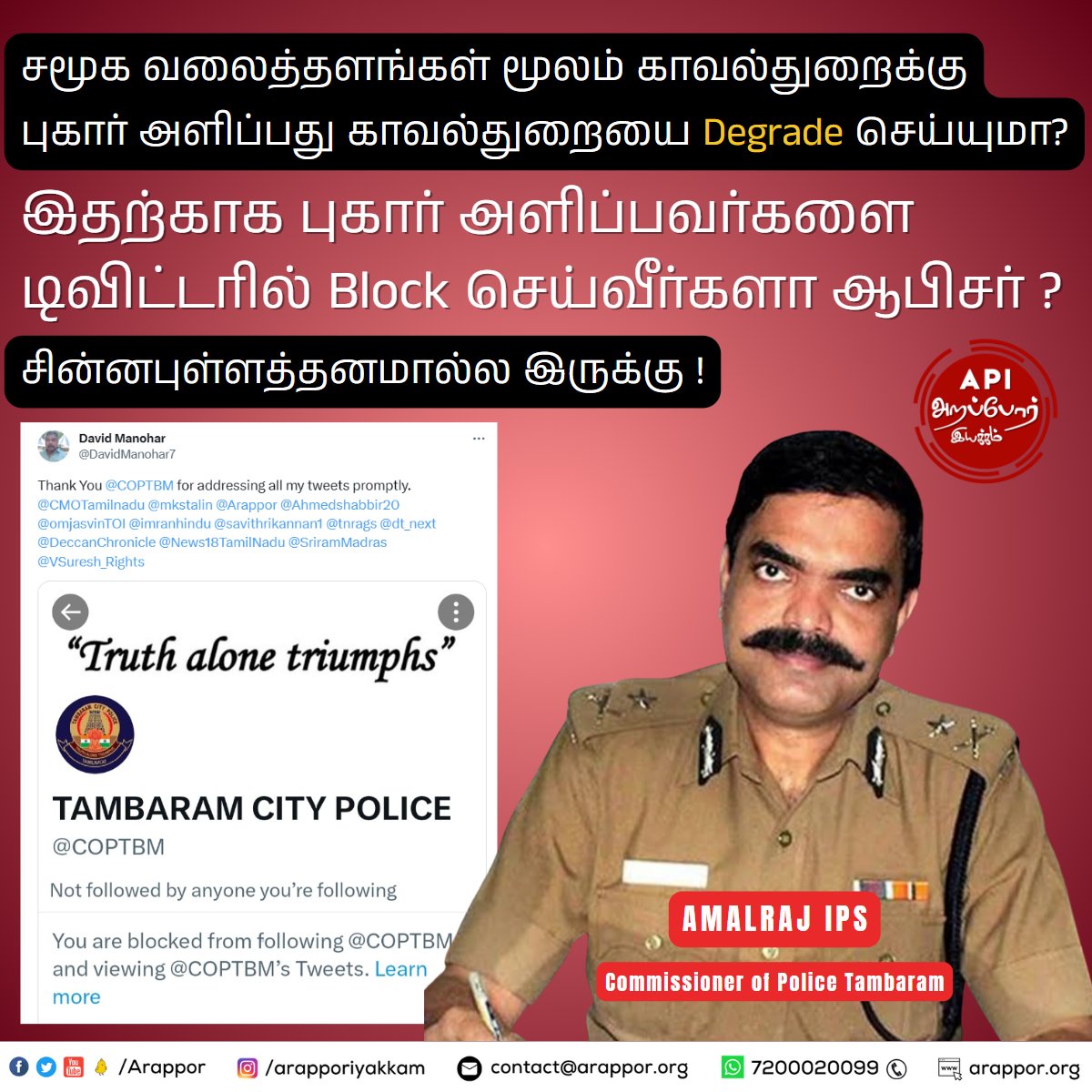 Arappor's tweet photo. அடிக்கடி புகார் அளித்தால் பிளாக் !
தாம்பரம் காவல்துறை அதிரடி. 

டிவிட்டரில் பகிரப்படும் புகார்களுக்கு தீர்வு காண்பதற்கு பதிலாக புகார் அளிப்பவர்களை பிளாக் செய்வது தான் நீங்கள் செய்யும் வேலைக்கு அழகா? இது வரை டிவிட்டர் புகார்களுக்கு நீங்கள் எடுத்த நடவடிக்கைகளை பட்டியல் போட்டு சொல்ல முடியுமா @COPTBM ? 

புகார் அளிப்பவர்களை பிளாக் செய்வது போன்ற சின்னபுள்ளத்தனமான வேலைகளை செய்வதன் மூலம் தான் காவல்துறையின் மதிப்பு #Degrade ஆகிறது என்பது புரிய வேண்டியவர்களுக்கு புரிந்தால் சரி. 

#Arappor | @CMOTamilnadu | @SDMeena_IAS | @mkstalin