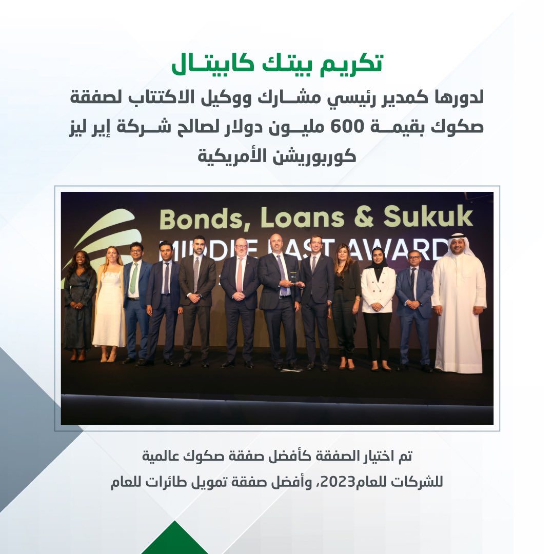 KFH_Capital's tweet photo. تكريم بيتك كابيتال لدورها كمدير رئيسي مشارك ووكيل الاكتتاب لصفقة صكوك بقيمة 600 مليون دولار لصالح  شركة إير ليز كوربوريشن الامريكية

KFH Capital is awarded for its role as a JLM/Bookrunner for the sukuk deal of USD 600m for Air Lease Corporation

#بيتك_كابيتال
#KFH_Capital https://t.co/U94wEXFpZS