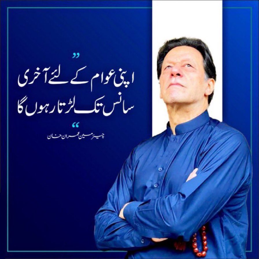 PTIofficial's tweet photo. اپنی عوام کے لیے آخری سانس تک لڑتا رہوں گا۔ عمران خان 
#خان_کی_طاقت_عوام https://t.co/fMPGfUqnVt