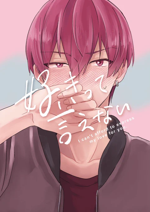 0625虎トウオンリー 新刊予定
「好きって言えない」B5/44P/全年齢
🐶くん自覚本、🐶くんがとても女々しいです…!(❄️🍑あります)まだまだ作業中ですが何とか出したい…っ 