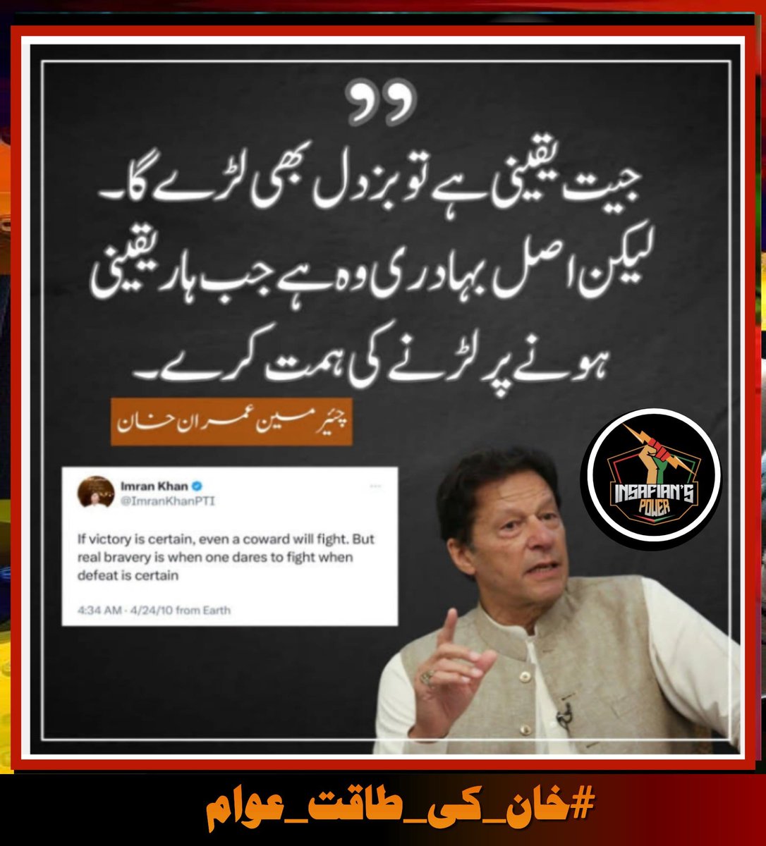 Supreme Court of Pakistan needs to step in and throw out all cases against Imran Khan and let him stabilize Pakistan!

Imran Khan is a really a great leader of Pakistan who wants to prosperity of Pakistan

#خان_کی_طاقت_عوام
@TeamiPians