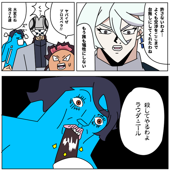 散々私のことをネタにしてくれたわね… #水星の魔女