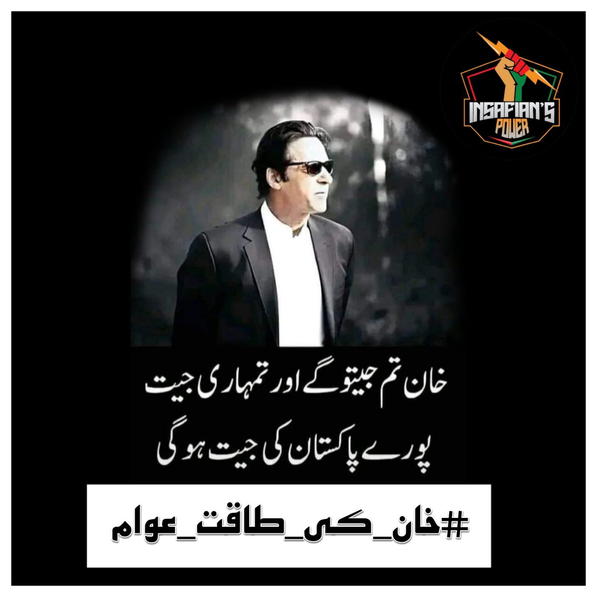 Imran Khan's unwavering dedication to combating corruption serves as a much-needed revival for the realm of Pakistani politics. The strides he is making in this pursuit are exceptionally motivating.

#خان_کی_طاقت_عوام 
@TeamiPians