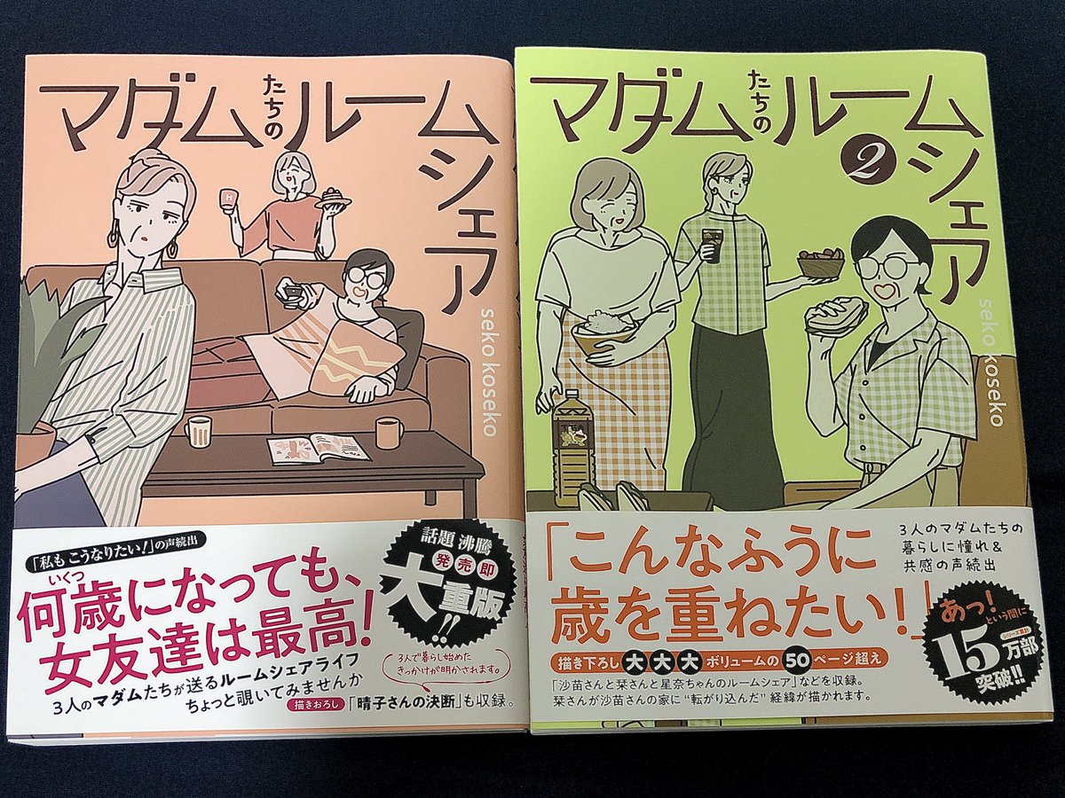 pinoko199's tweet photo. ＃読了

マダムたちのルームシェア／seko koseko

やっと2巻買えた
Twitterでも読めるけど小話とか載ってるからやっぱり紙の本が好き

程よい距離感でいれる人たちって素敵
そして自分は栞さんタイプだなって思う https://t.co/eKMz4HLRQ4