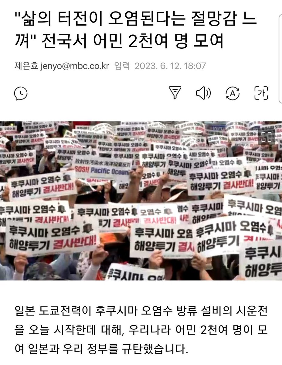 "삶의 터전이 오염된다는 절망감 느껴"
 전국서 어민 2천여 명 모여
v.daum.net/v/202306121807…
일본 도쿄전력이 후쿠시마 오염수 방류 설비의 시운전을 오늘 시작한데 대해, 우리나라 어민 2천여 명이 모여 일본과 우리 정부를 규탄했습니다.