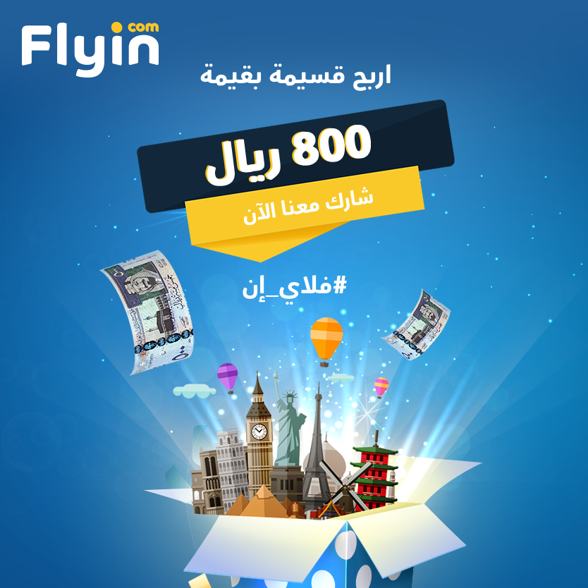 flyincom's tweet photo. متحمسين ؟؟ جيناكم بقد حماسكم 😍
ودك بقسيمة قيمتها 800 ريال؟ 💵
 كل اللي عليك ⬇️
☑️ منشن  
❤️لايك
📲 فولو 
شارك الحين مع #فلاي_إن  ✈️ https://t.co/c8iUuV01MQ
