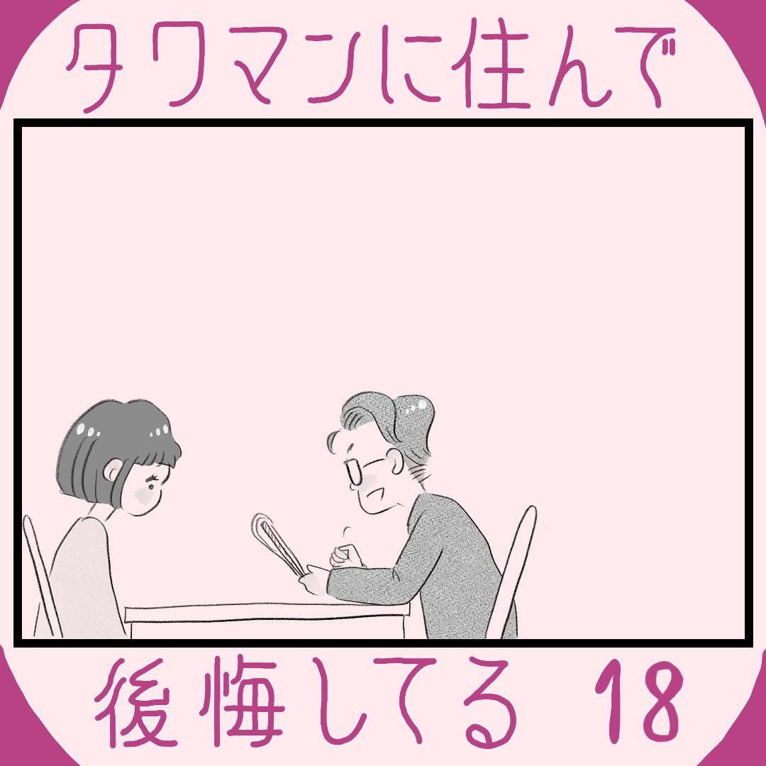 タワマンに住んで後悔してる🌆18  続きはこちら☟ 