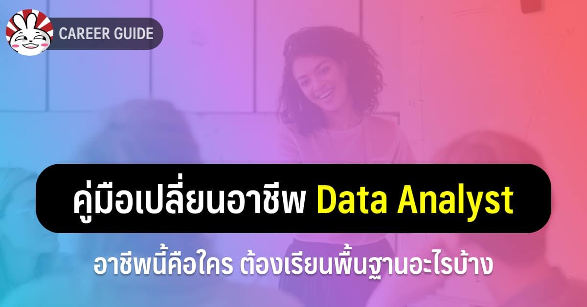 woraperth's tweet photo. ความดีใจเล็ก ๆ วันนี้ คือ วันก่อนมีน้องมาถามว่าไม่แน่ใจว่าตัวเองทำงาน Data Analyst อยู่มั้ย เพราะตำแหน่งไม่ใช่ เลยไม่มีความมั่นใจในการย้ายงาน

น้องมาอ่านบทความที่เคยเขียนไว้ แล้วมาเม้นว่า
"อ่านแล้วมีกำลังใจว่าตัวเองมาถูกทางแล้ว"

สำหรับคนที่สนใจอาชีพนี้ >> https://t.co/3NxBxBQWGL https://t.co/CBpOvzAOQp