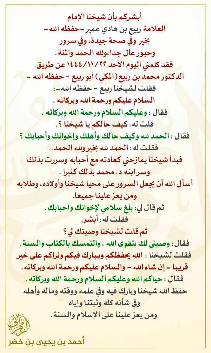 Wasiat Asy-Syaikh Rabî' bin Hâdî Al-Madkhalî hafizhahullâh:

Bertaqwa kepada Allâh, serta berpegang teguh dengan Al-Kitâb dan As-Sunnah

Piety to Allâh, and adherence to Al-Kitâb and As-Sunnah.