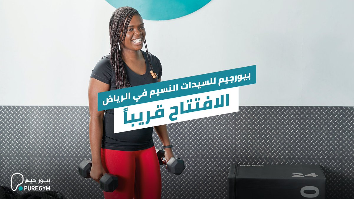 puregymKSA's tweet photo. استعدوا يا أهل النسيم في #الرياض! بنفتتح قرييب! 💪
لا تفوتي عرض الافتتاح بـ 99 ريال + رسوم الانضمام!🤩💥
اشتركي الآن من خلال الرابط في البايو! #بيورجيم https://t.co/E8iUooNrd0