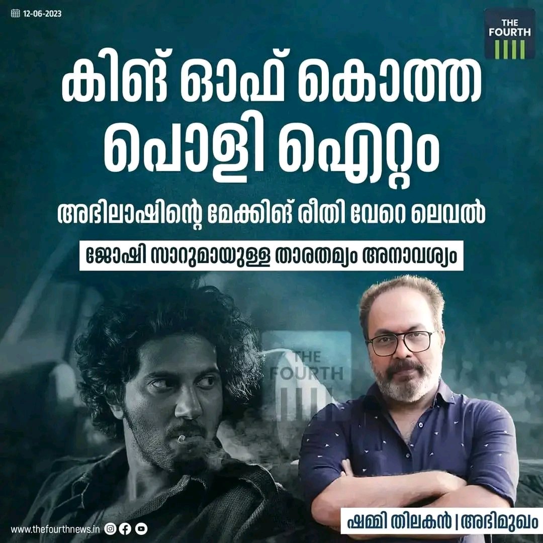 അഭിലാഷിന്റെ മേക്കിങ് രീതിയും ആഖ്യാന ശൈലിയുമൊക്കെ ആരെയും എക്സൈറ്റ് ചെയ്യിപ്പിക്കുന്നതാണ്. കിങ് ഓഫ് കൊത്തയിൽ നിങ്ങളെ പിടിച്ചിരുത്തുന്ന, എക്സൈറ്റ് ചെയ്യിപ്പിക്കുന്ന, അദ്ഭുതപ്പെടുത്തുന്ന പലതും ഉണ്ടാകും..
#KingOfKotha  #DulquerSalmaan  #DQ  #dqsalmaan #ShammiThilakan