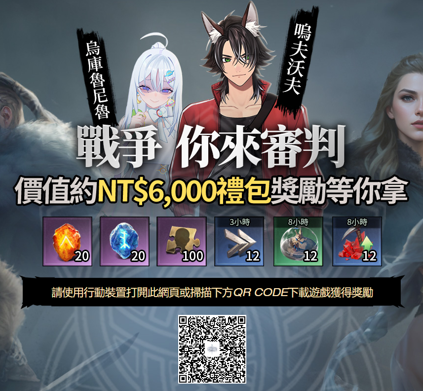 woof_woffle's tweet photo. 孩子們！想加入沃夫跟尼魯的部落嗎？

現在就從尼沃的專屬活動頁下載維京崛起
可以獲得價值新台幣1,500元新手專屬禮包喔！

↓我們的座標在↓
王國：98 Ｘ：238 Ｙ：204
尼沃的專屬連結 -【烏庫魯尼魯、嗚夫沃夫】  https://t.co/B9jHHNchdM

 #維京 #英靈殿 #維京崛起 #RPG #SLG #策略遊戲 #非玩不可 https://t.co/KQXwROrKmO