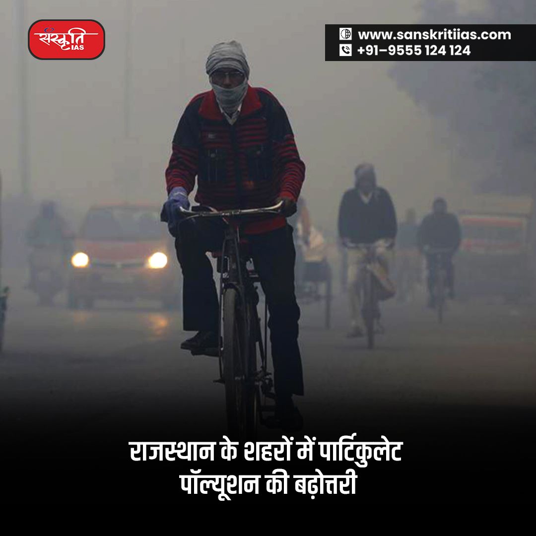 sanskritiias's tweet image. राजस्थान के शहरों में पार्टिकुलेट पॉल्यूशन की बढ़ोत्तरी

सीएसई की एक रिपोर्ट के अनुसार राजस्थान के शहरों में पार्टिकुलेट पॉल्यूशन लगातार बढ़ रहा है।

sanskritiias.com/hindi/news-art…

#particulatepollution #rajasthan #Environment #AQLI #India #IAS #UPSC #CivilServices #SanskritiIAS
