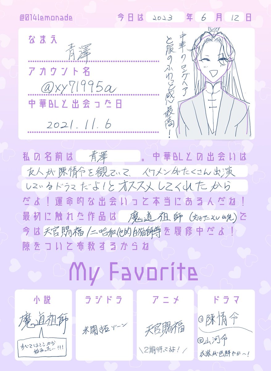 私の中華BLプロフィール帳 やらせていただきました！振り返りもできて