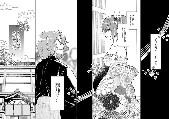 記憶喪失になったはじめちゃんを遊女に扮したぐだちゃんが誘惑したりされたりする話/一ぐだ♀ (1/4)  #新刊サンプル