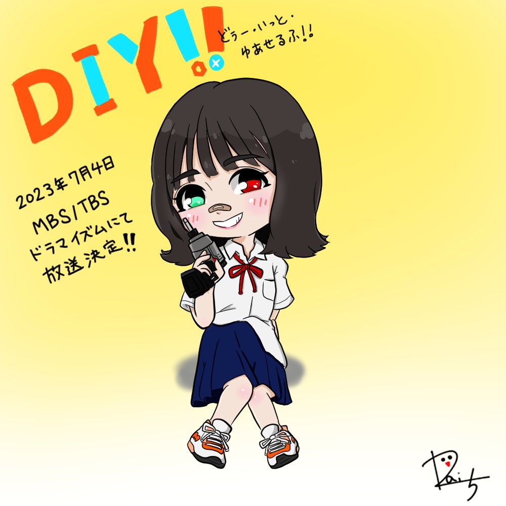 DIY!! ひなのちゃん(結愛 せるふ)

#上村ひなの 
#DIYドラマ