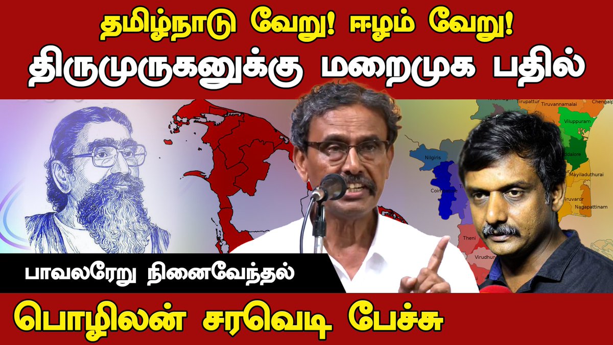 தமிழ்நாடு வேறு! ஈழம் வேறு!
திருமுருகனுக்கு மறைமுக பதில்..

- பொழிலன் சரவெடி பேச்சு

Video: youtu.be/Iffcb_oOar4

#RootsTamil