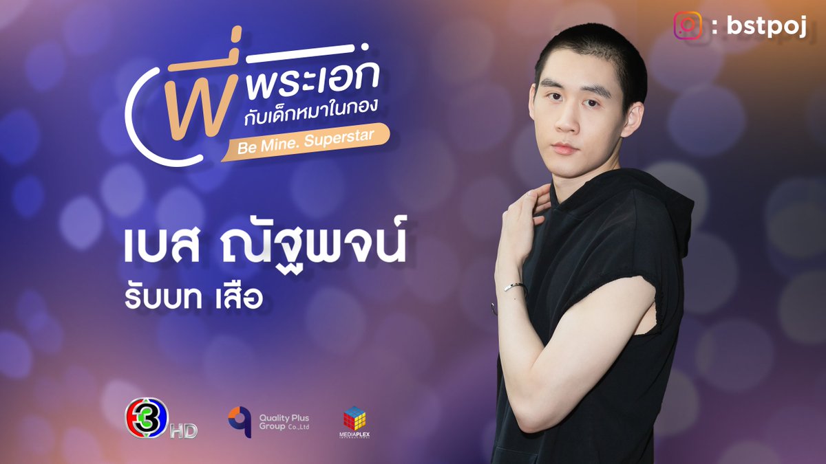 ระหว่างรอความฟินที่กำลังจะมาถึง มาทำความรู้จักแต่ละคนกันให้มากขึ้นกันดีกว่า

ไป๋ รับบทโดย โย ก่อเกื้อ
♦️youtu.be/GOLbv7HSTIE

เดี่ยว รับบทโดย ก๊ก ปริญญา
♦️youtu.be/ZlDd0Ub_QOw

เสือ รับบทโดย เบส ณัฐพจน์ 
♦️youtu.be/kWDrZ2LmfYU

#BeMineSuperStar
#พี่พระเอกกับเด็กหมาในกอง