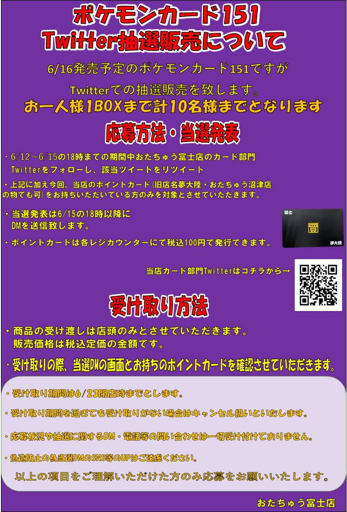 yumefuji_card's tweet photo. ポケモンカード151の販売について
6/16発売予定のポケモンカード151ですが、Twitterでの抽選販売とさせていただきます。
応募方法はこのアカウントをフォローし、このツイートをリツイート。
詳細は下記画像をご覧ください。 https://t.co/MN8QbXhVvq