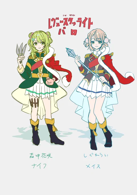 刀子たちでレヴュースタァライトパロ