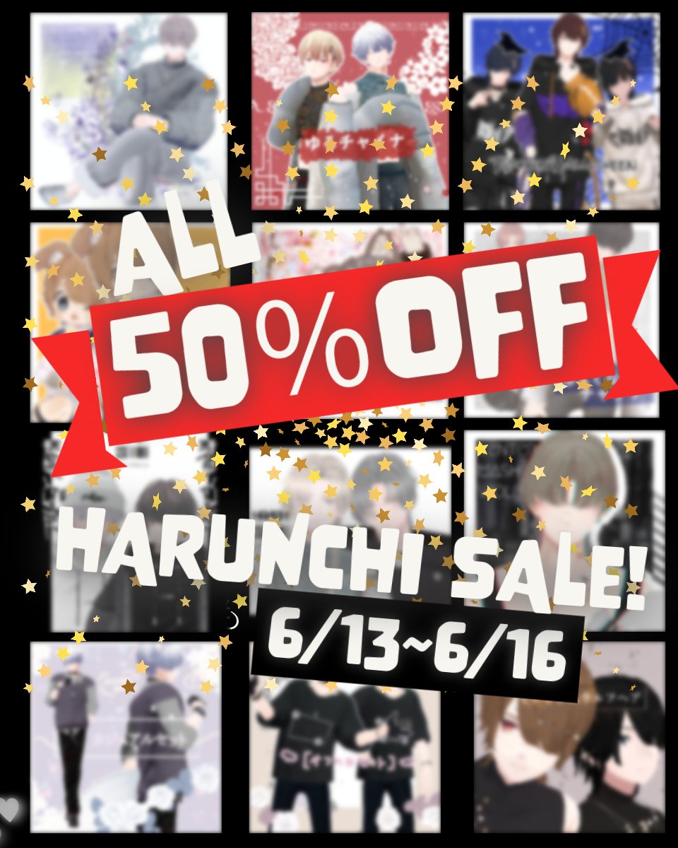 🎊はるんちから初全品SALE！🎊

6月13日～6月16日まで期間限定50％OFF！

最初で最後の大幅値下げなので
これを機に是非！お見逃しなく！🥰✨

ery0604.booth.pm
#はるんち