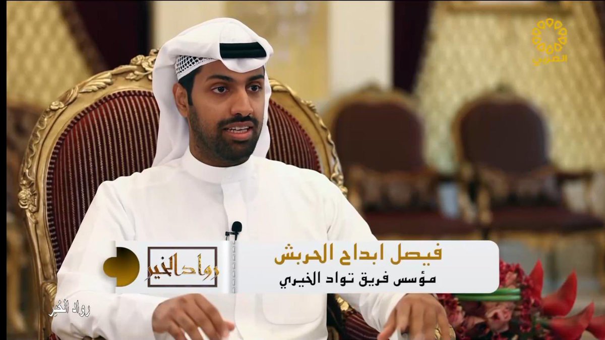 لقائي الآن مع مؤسس فريق تواد التطوعي الشاب فيصل ابداح الحربش على قناة العربي بتلفزيون الكويت وحديث عن مسيرته التطوعية ونشاط وأنشطة الفريق