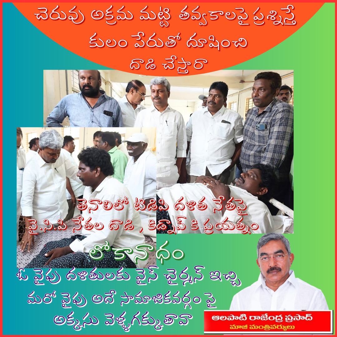 AlapatiRaja_1's tweet photo. ఏమయ్యా లోకనాదం...
నీ లోకలిజానికి నిన్ను లోకానందం అనాలా....
చంద్రా రెడ్డి అతని కుమారుడు అరుణ్ రెడ్డి అతని అనుచరులను వెంటనే అరెస్టు చేయాలి....
#idemkharmaDalithulaku
#DalithaDrohiJaganReddy
#DalithaDrohiMLASiva
#onetinemlaSiva
#YCPpaniaypoindhi
#TenalineedsAlapatiRaja
#BringARP https://t.co/fAOKaSL1m0