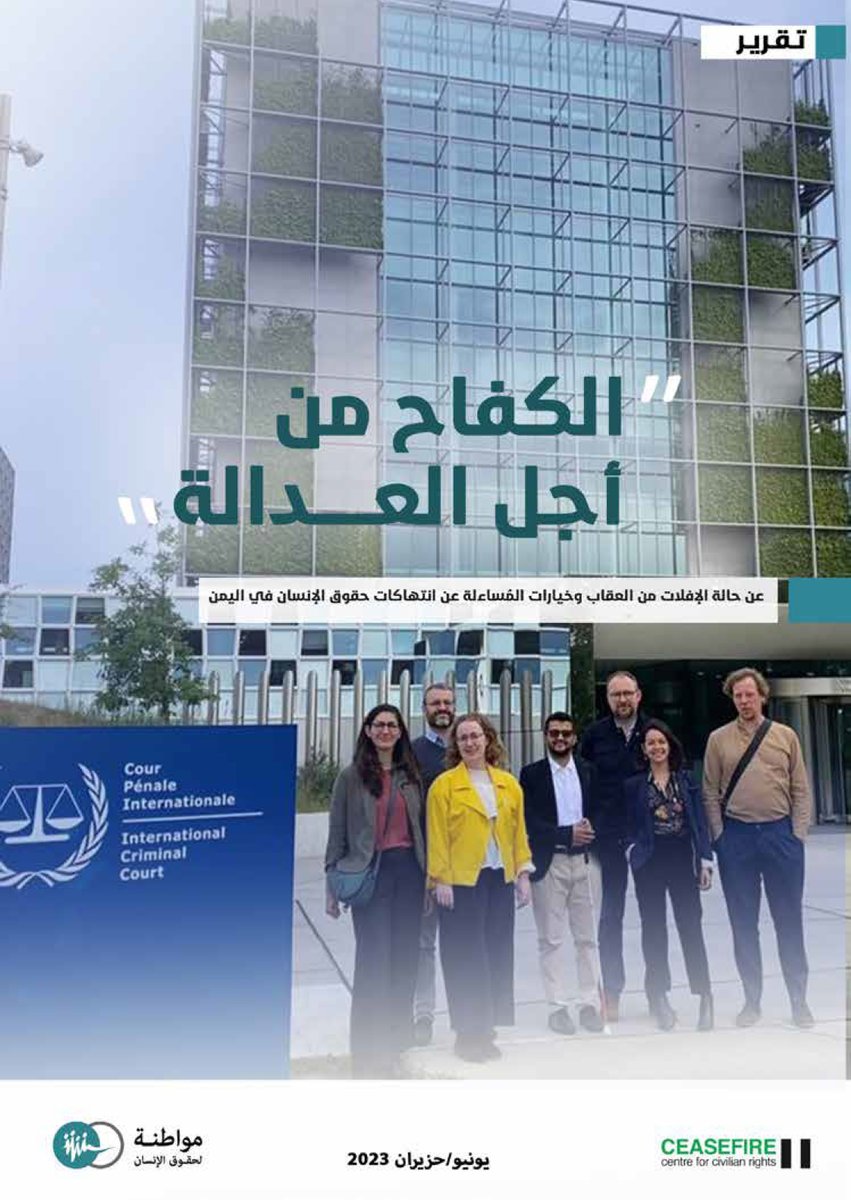 لا يمكن لأحد أن يدعي أنه يجهل الفظائع التي ارتكبت ولا تزال تُرتكب ضد المدنيين في #اليمن
تقرير #الكفاح_من_اجل_العدالة
mwatana.org/the-struggle-f…