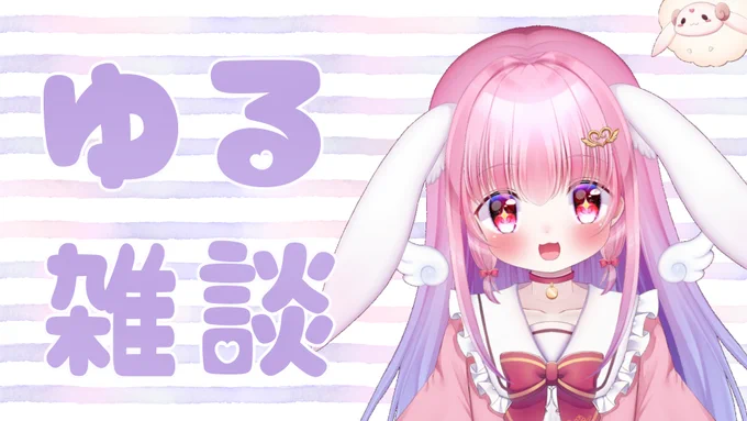 本日22時45分ごろ～ YouTubeで雑談配信します  〆切関連の告知や グッズ到着報告やサイン入れ  ビッグラン楽しかったよ～ などなど  ゆるく近況報告していきます  はじめての方も歓迎ですので お気軽に遊びにきてください  待機所はこちら 