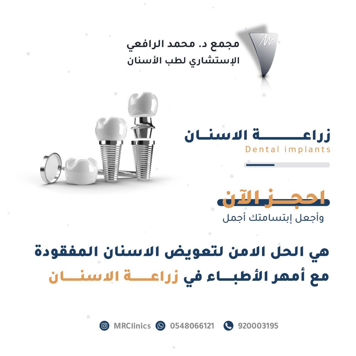 MRClinics's tweet photo. زراعة الاسنان هي الحل الامن لتعويض الاسنان المفقوده 
لدينا امهر الاطباء السعوديين في زراعة الاسنان 

للحجز :
920003195

#زراعة_الاسنان #الرياض https://t.co/sNw9jh5w6L