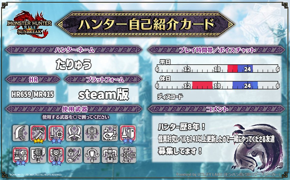 taryuu77715's tweet image. 自己紹介カード更新したのでsteam版で遊んでくれる方募集してます！
#MHRISEハンター自己紹介
＃MHRISEサンブレイク
＃steam版