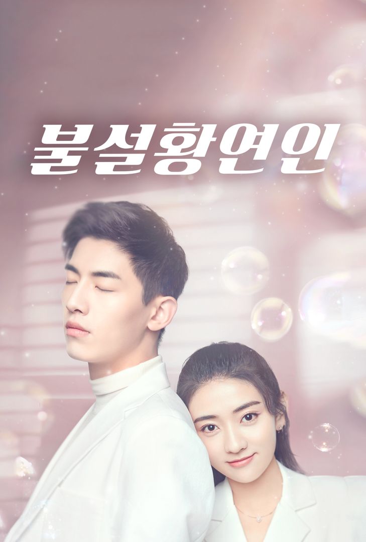 #중드 #중국드라마 #불설황연인 #不说谎恋人 #정직한내상사 #양결 #리앙지에 #梁洁 #LiangJie #신운래 #신윈라이 #辛云来 #XinYunLai