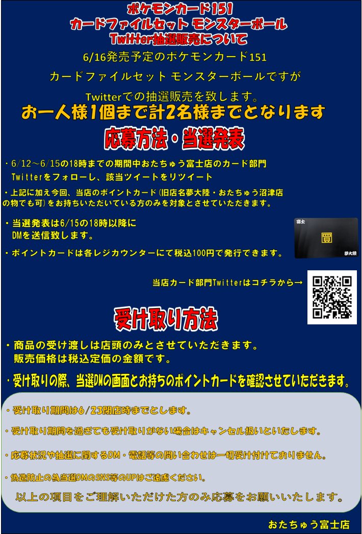 yumefuji_card's tweet photo. ポケモンカード151カードファイルセットモンスターボールの販売について 
6/16発売予定の上記商品ですが、Twitterでの抽選販売とさせていただきます。 応募方法はこのアカウントをフォローし、このツイートをリツイート。 詳細は下記画像をご覧ください。 https://t.co/8i1z6m1qL2