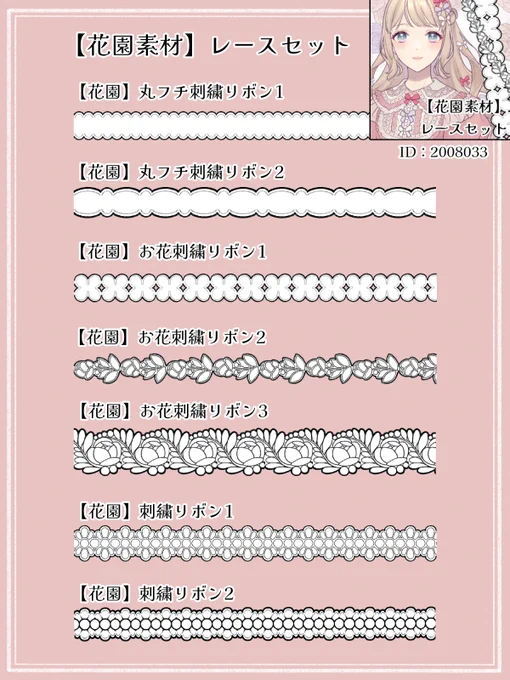 【花園素材】レースセット ID:2008033 https://assets.clip-studio.com/ja-jp/detail?id=2008033 レースのリボンブラシです。 メッシュ変形等で仕上げると、なじみやすいです。 (3/4)
