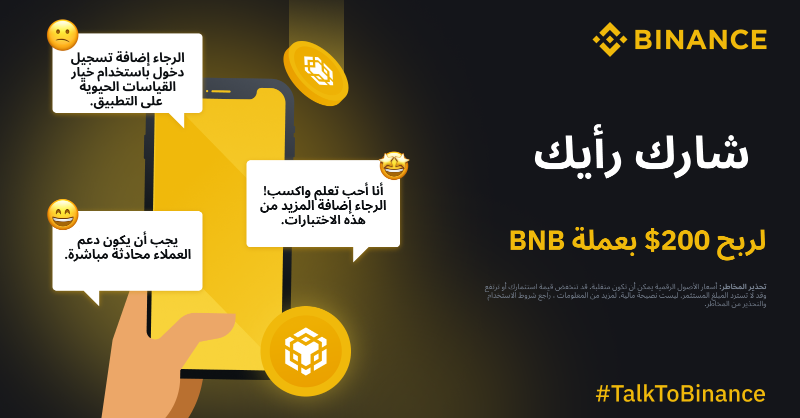 BinanceArabic's tweet photo. شارك رأيك حول #Binance لتربح 200$!

للمشاركة:
🔸قم بإعادة التغريد
🔸تابع @Binance
🔸أخبرنا رأيك باستخدام #TalkToBinance

أفضل 10 مشاركات ستربح 200$ لكل منهم.

نحن نبحث عن اقتراحات للمنتجات والميزات المفضلة لديك وأي شيء آخر.

شكرا مقدما 🙏