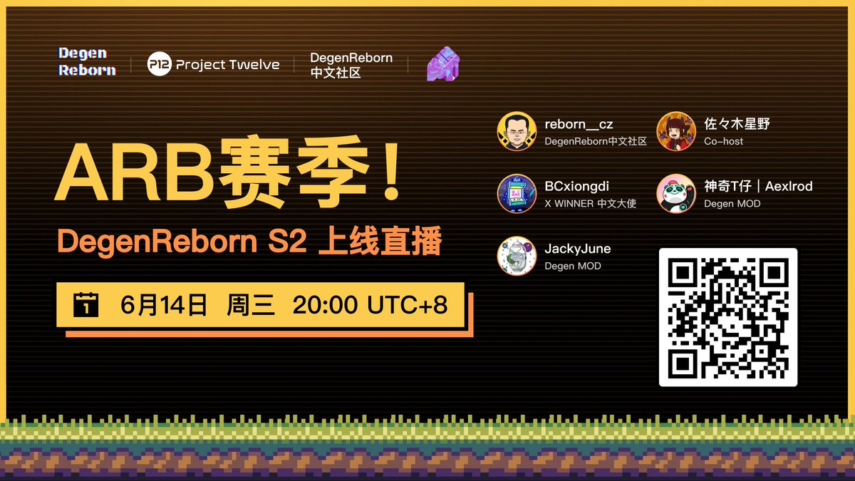 DegenReborn ARB赛季，在北京时间6月14日，晚上20:00上线。
老规矩，让我们的社区大使<a href="/hoshino_sasaki/">佐佐木星野丨Web3 Streamer</a>来场AMA。

时间：后天晚上（北京时间，6月14日，周三）20:00 
链接：x.com/i/spaces/1nAKE…