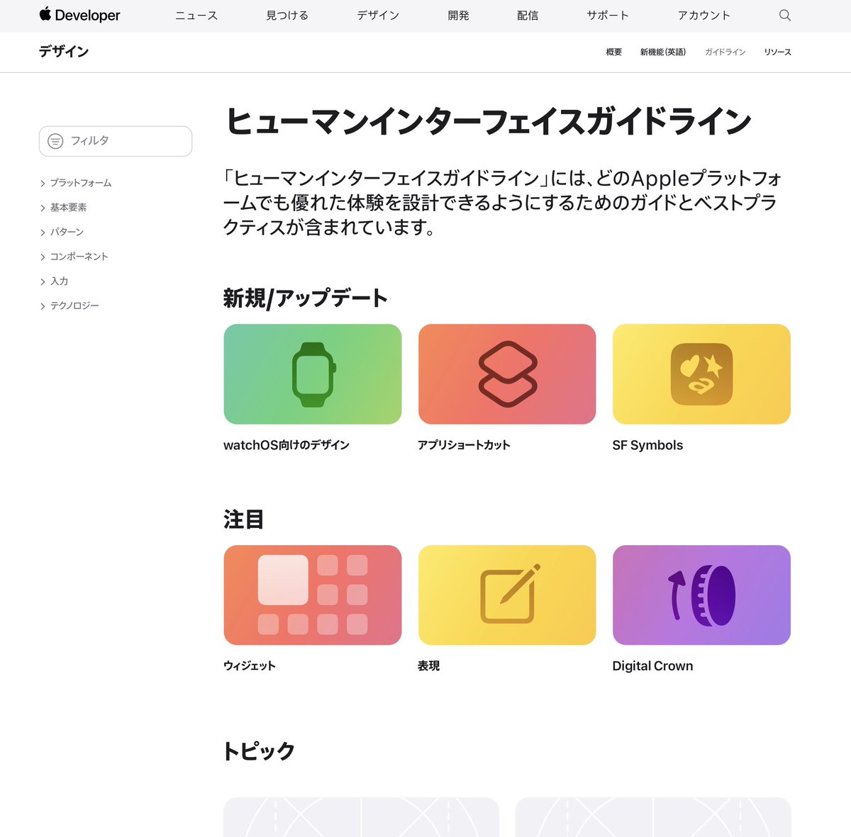 If you missed it at #wwdc23, the Apple Human Interface Guidelines are now officially available in Chinese and Japanese!! 💜 「ヒューマンインターフェイスガイドライン」を正式に日本語化!! 🩵《人机界面指南》正式翻译成中文!!